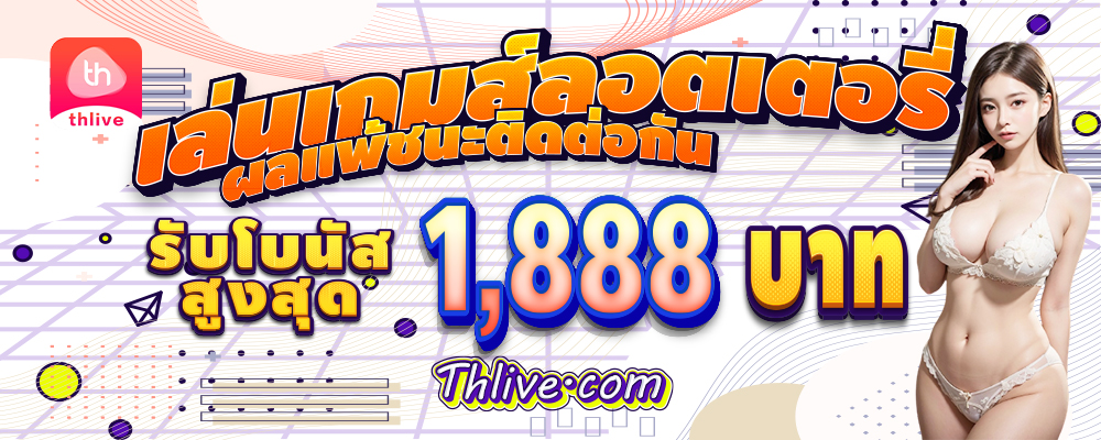 THLIVE VIP เล่นเกมส์ลอตเตอรี่รับโบนัสสูงสูด 1,888 บาท